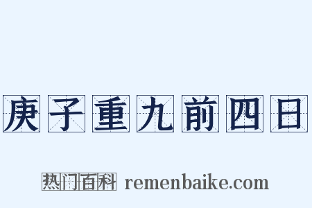 庚子重九前四日是什么意思的图片